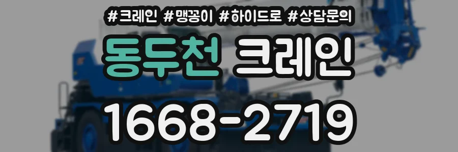 동두천 크레인