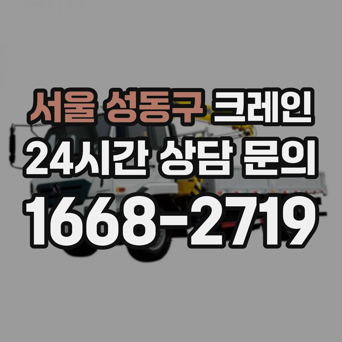서울 성동구 크레인 실내 작업 환경 대응: 소음·분진 저감 운영 방안