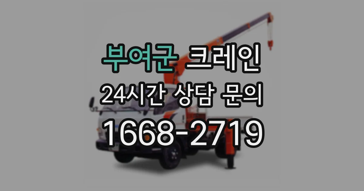부여군 크레인
