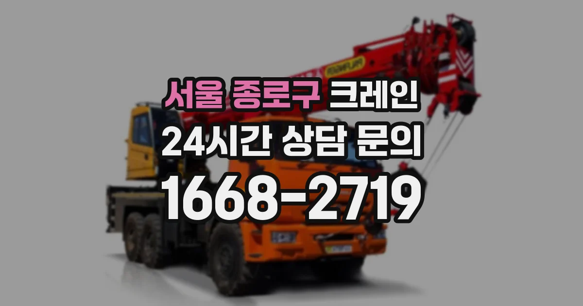 서울 종로구 크레인