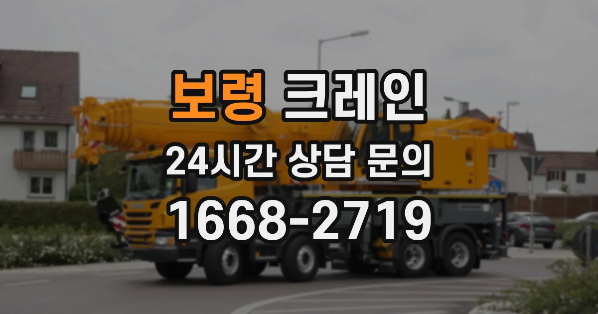 보령 크레인
