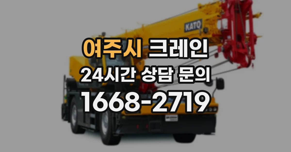 여주시 크레인