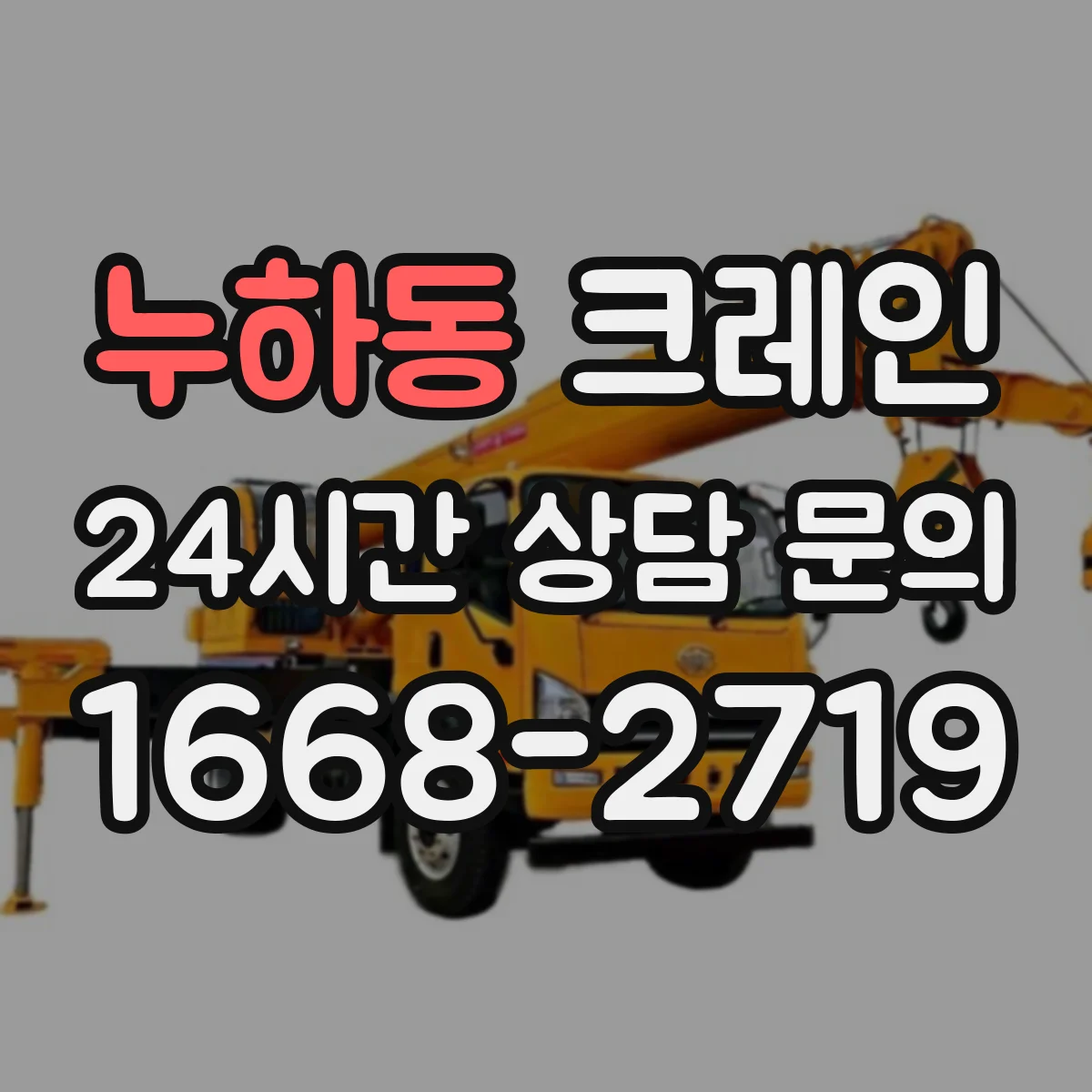 누하동 크레인