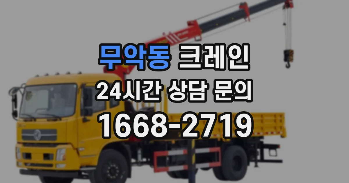 무악동 크레인
