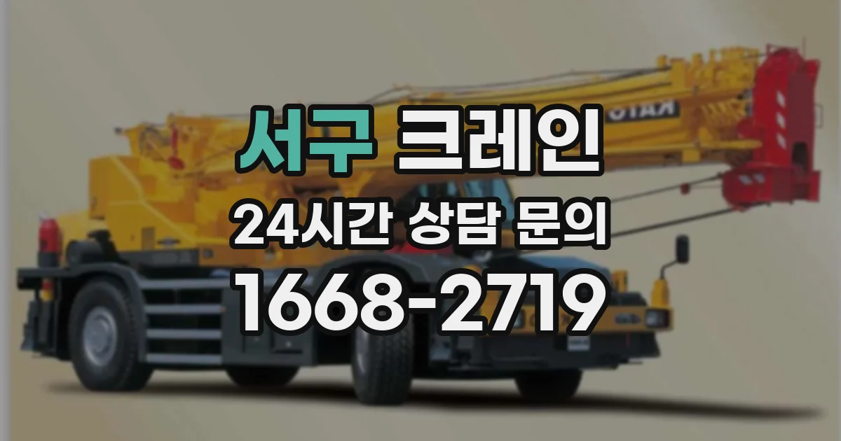 서구 크레인