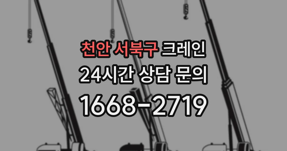 천안 서북구 크레인