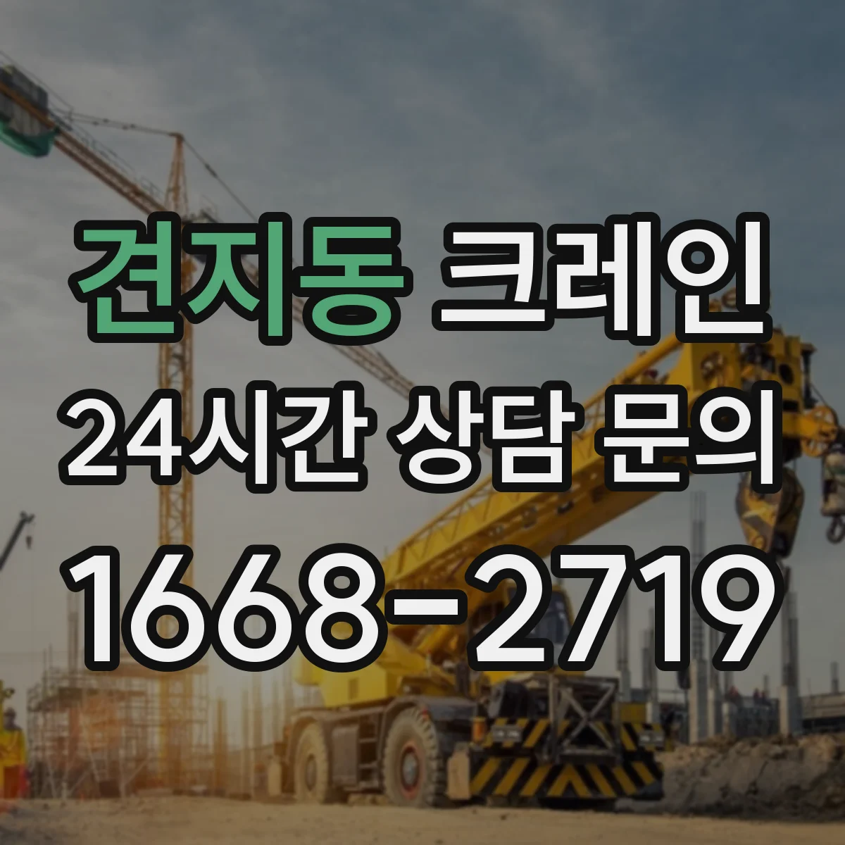 견지동 크레인