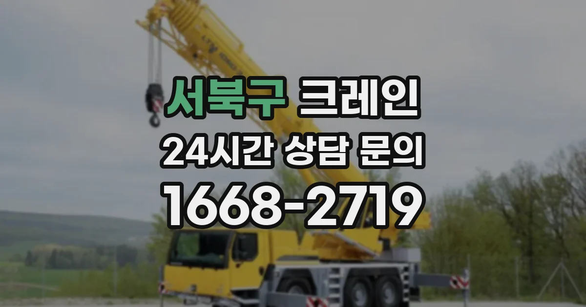서북구 크레인