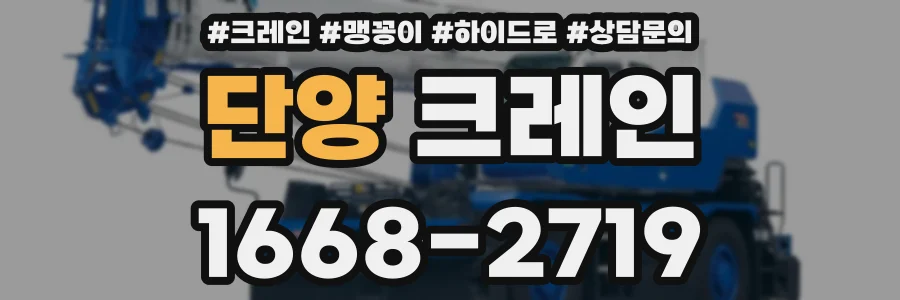 단양 크레인