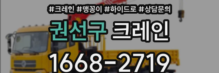 권선구 크레인