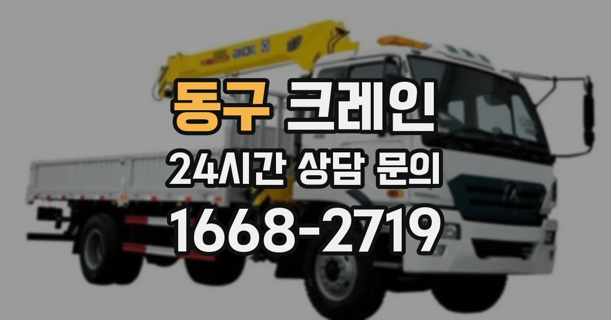 동구 크레인