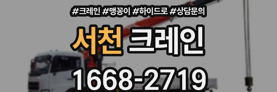 서천 크레인