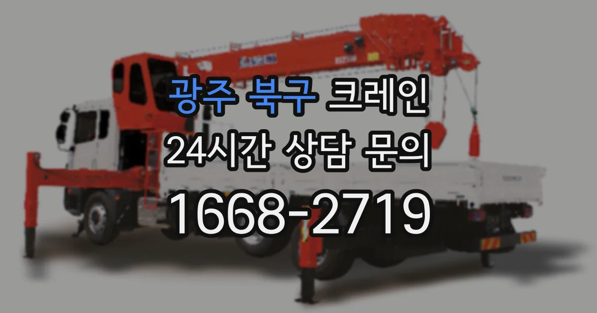 광주 북구 크레인