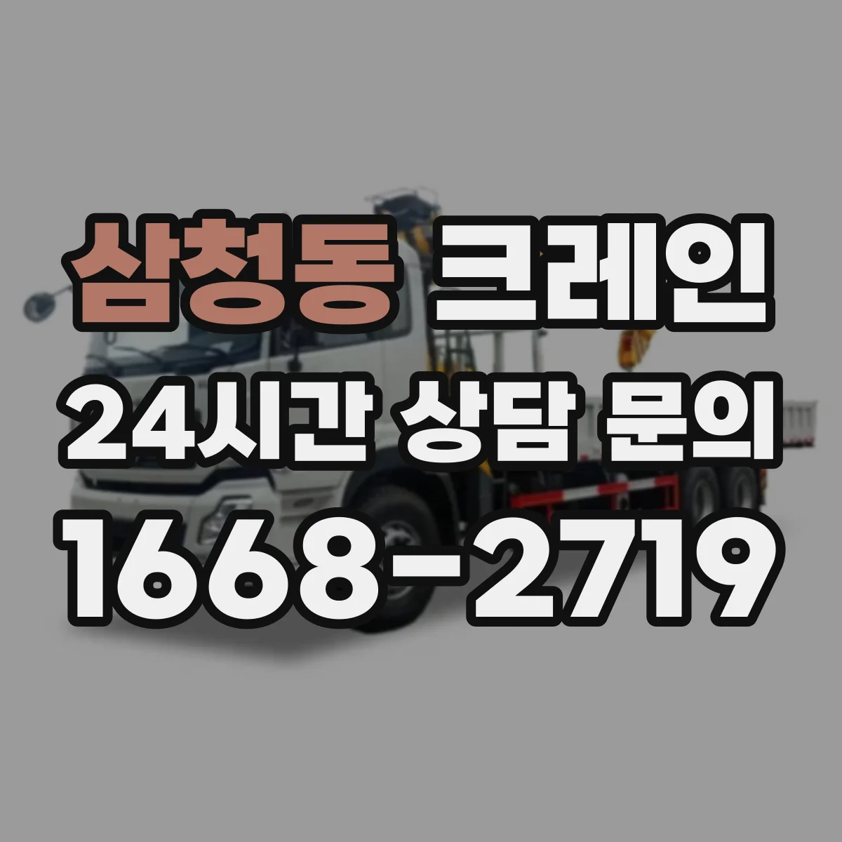 삼청동 크레인