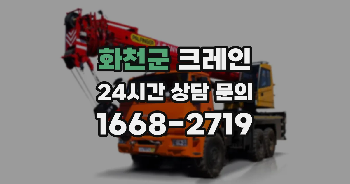 화천군 크레인