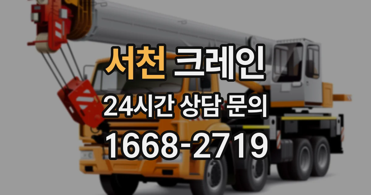 서천 크레인