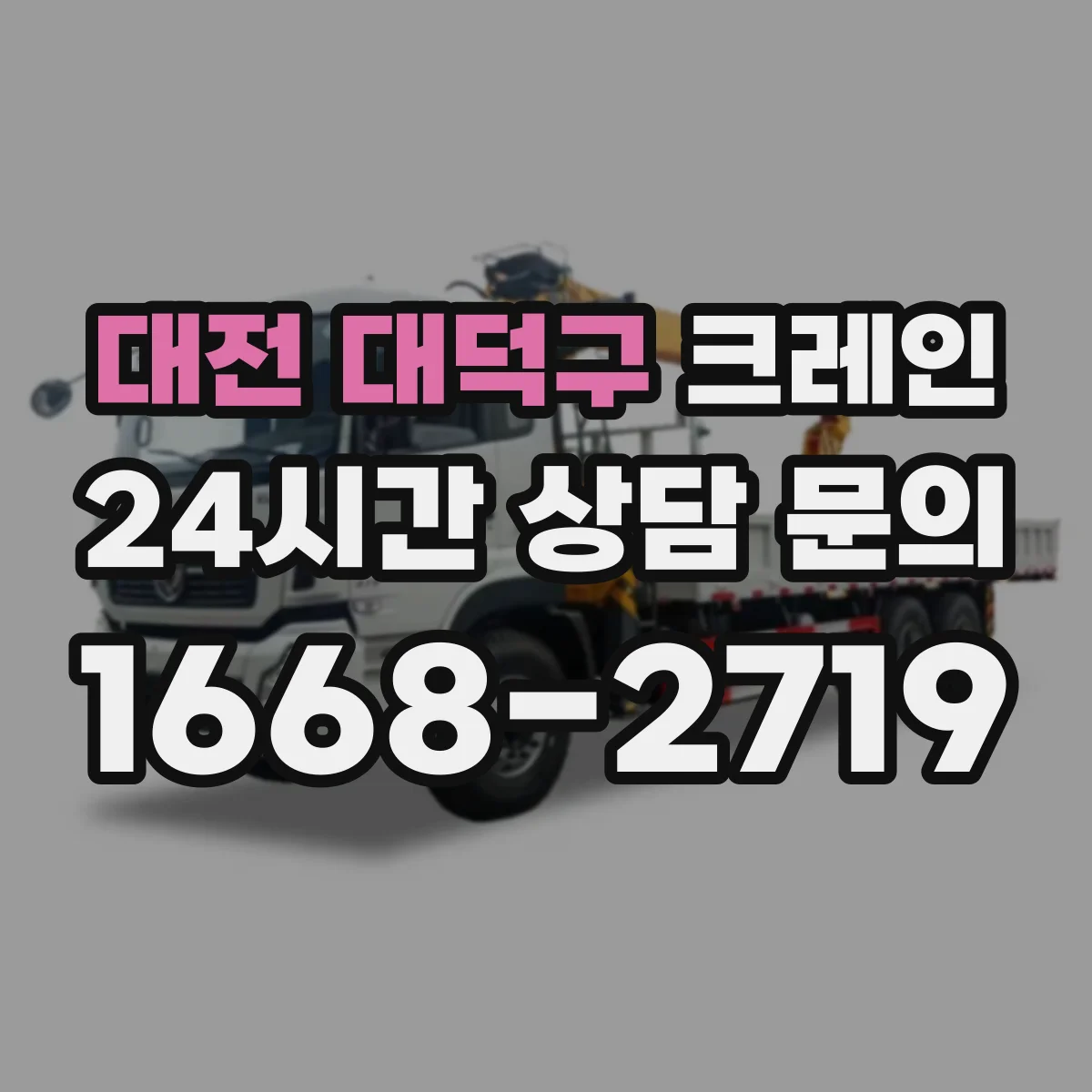 대전 대덕구 크레인 와이어로프 손상·꼬임 점검 후 교체 기준