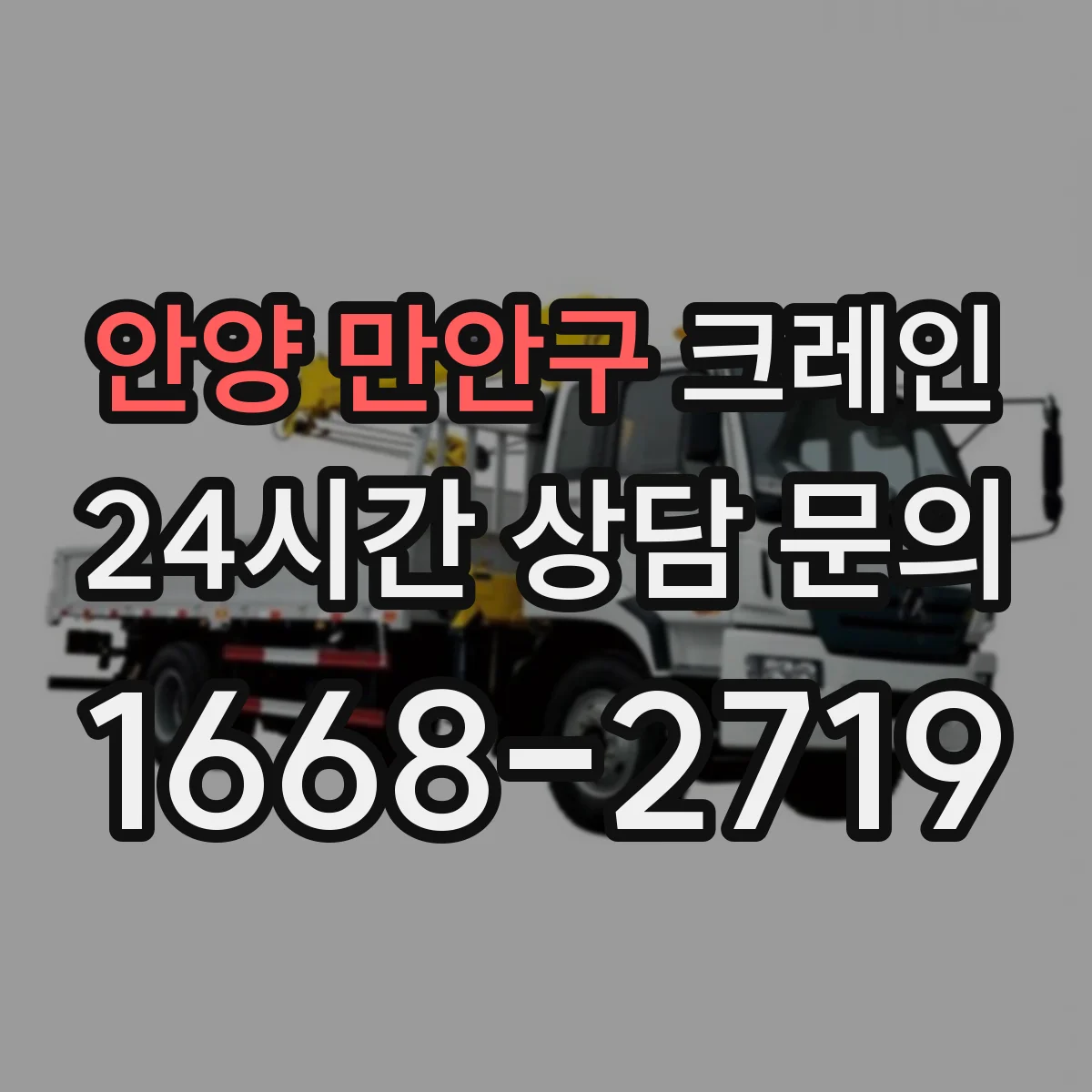 안양 만안구 크레인 설치 위치 제약이 있을 때 반입·이설 가능성