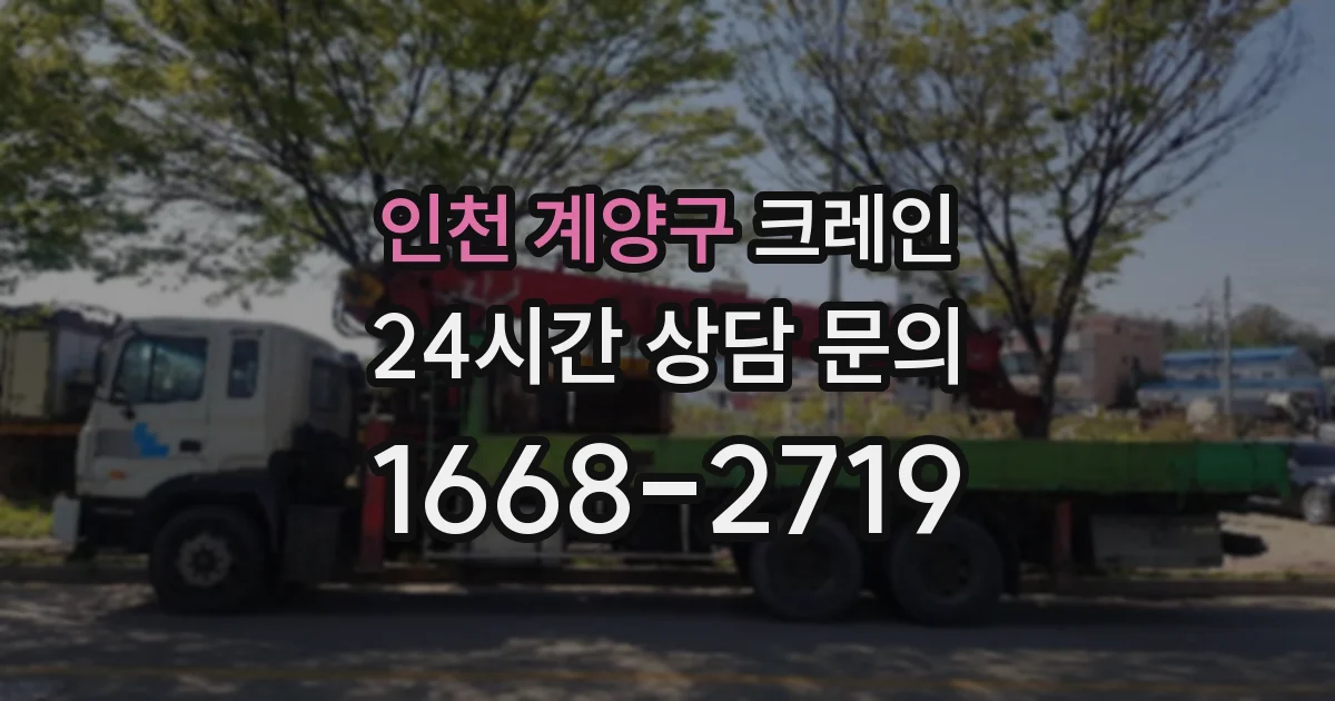 인천 계양구 크레인
