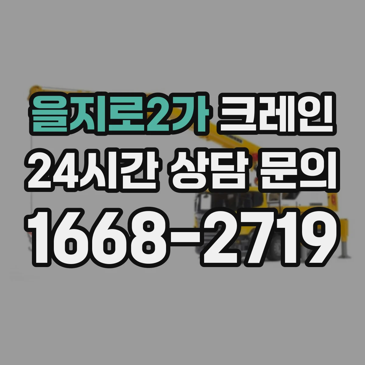 을지로2가 크레인