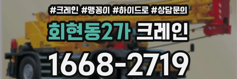 회현동2가 크레인