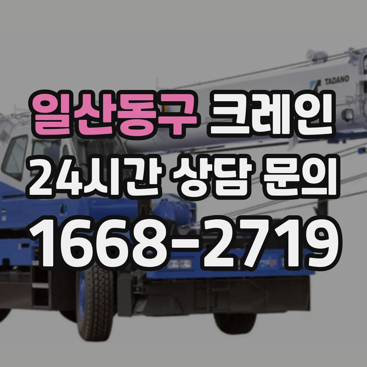 일산동구 크레인 실내 작업용 인력 배치: 신호수 역할과 임무 분담