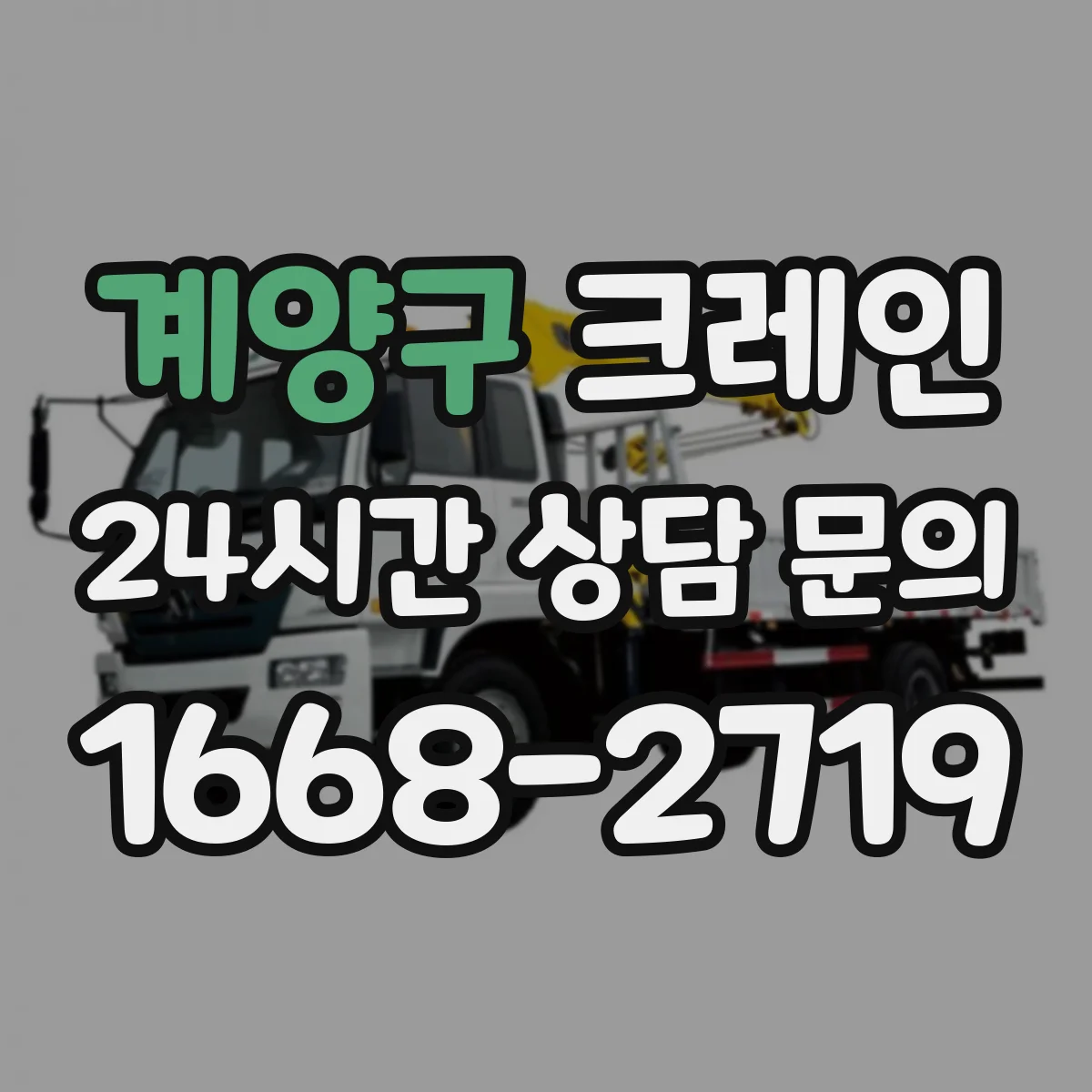 계양구 크레인