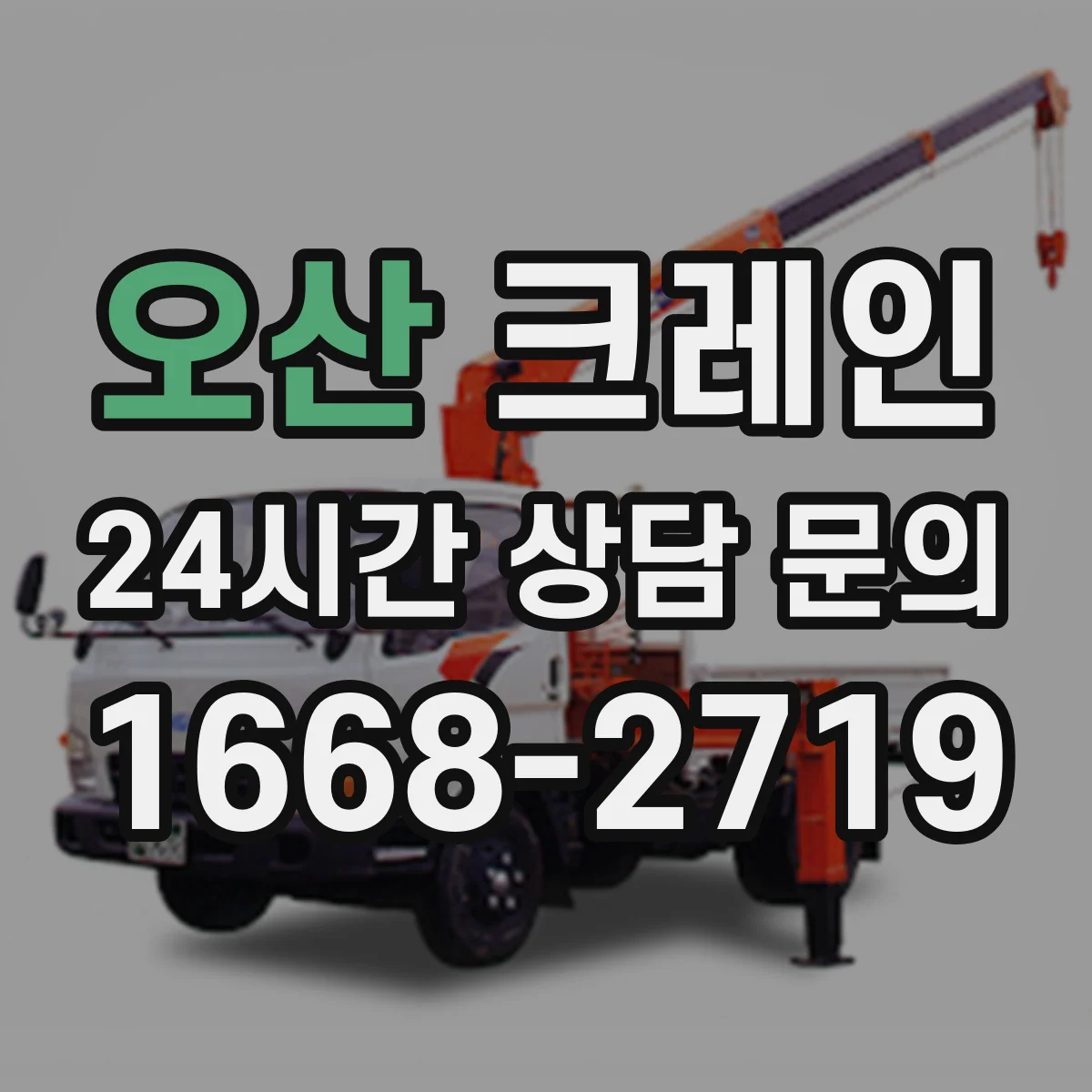 오산 크레인 실내 작업용 대응법 정리: 작업 전 점검 체크리스트