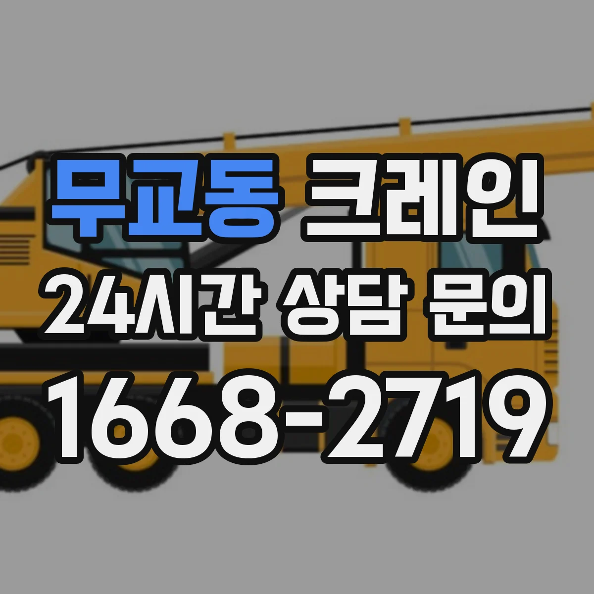 무교동 크레인