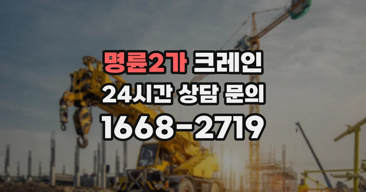 명륜2가 크레인