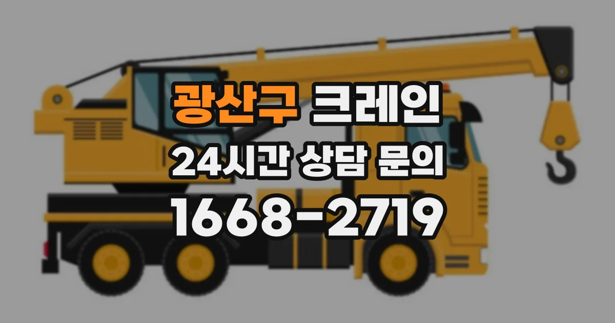광산구 크레인