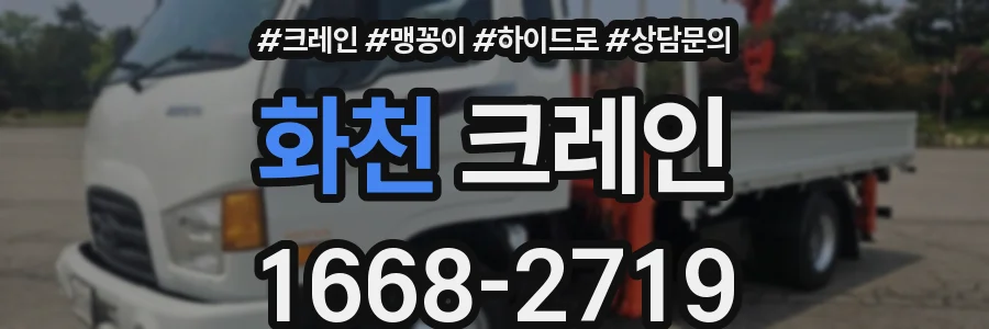 화천 크레인