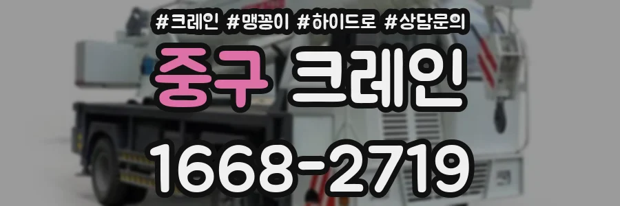 중구 크레인