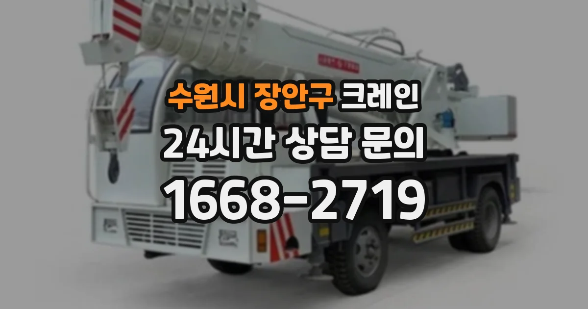 수원시 장안구 크레인