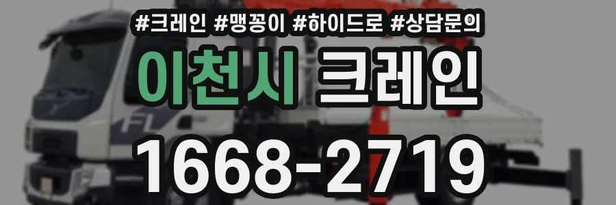 이천시 크레인
