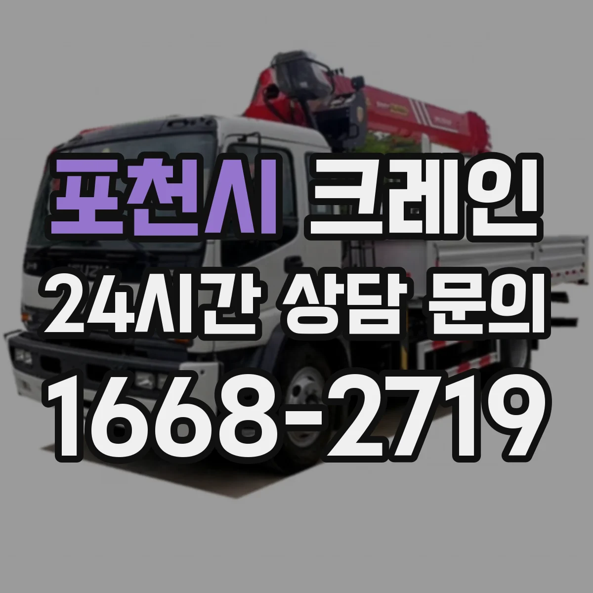 포천시 크레인
