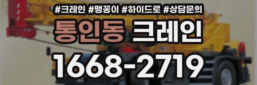 통인동 크레인
