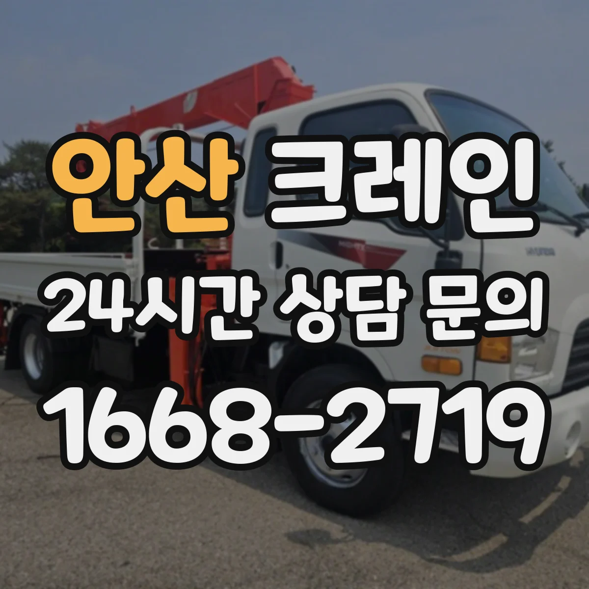 안산 크레인 적재·하차 방식별로 비교한 이동식 vs 트럭형