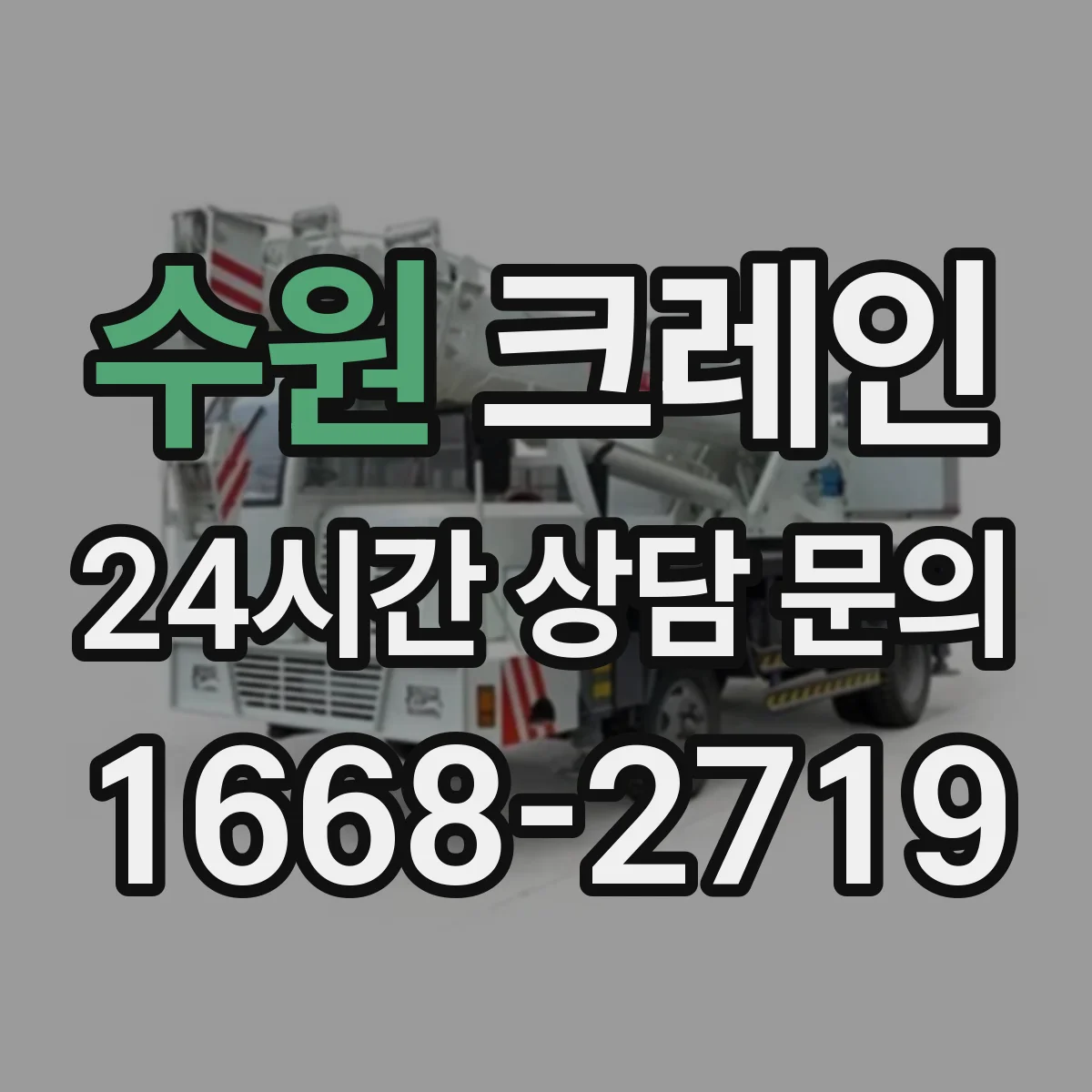 수원 크레인 작업허가서에 꼭 들어갈 항목 정리