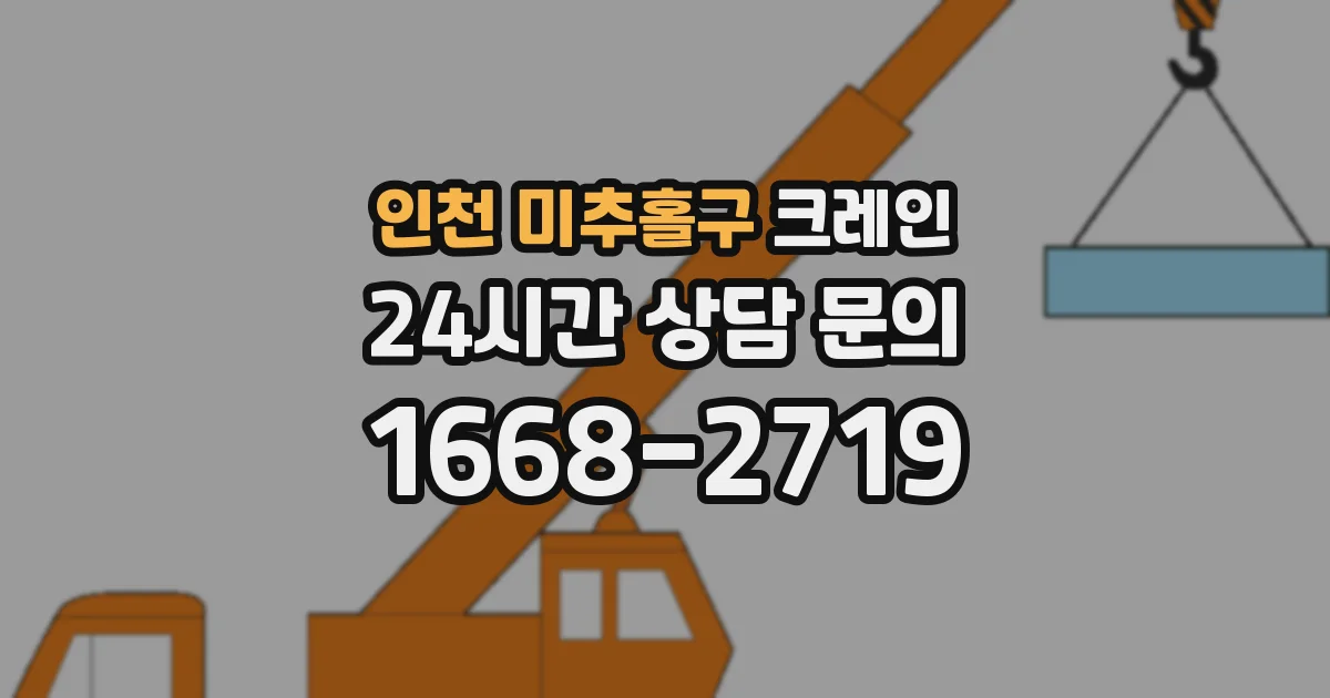 인천 미추홀구 크레인