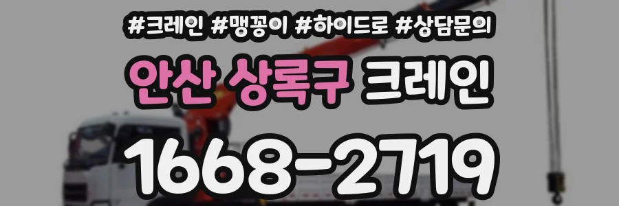 안산 상록구 크레인