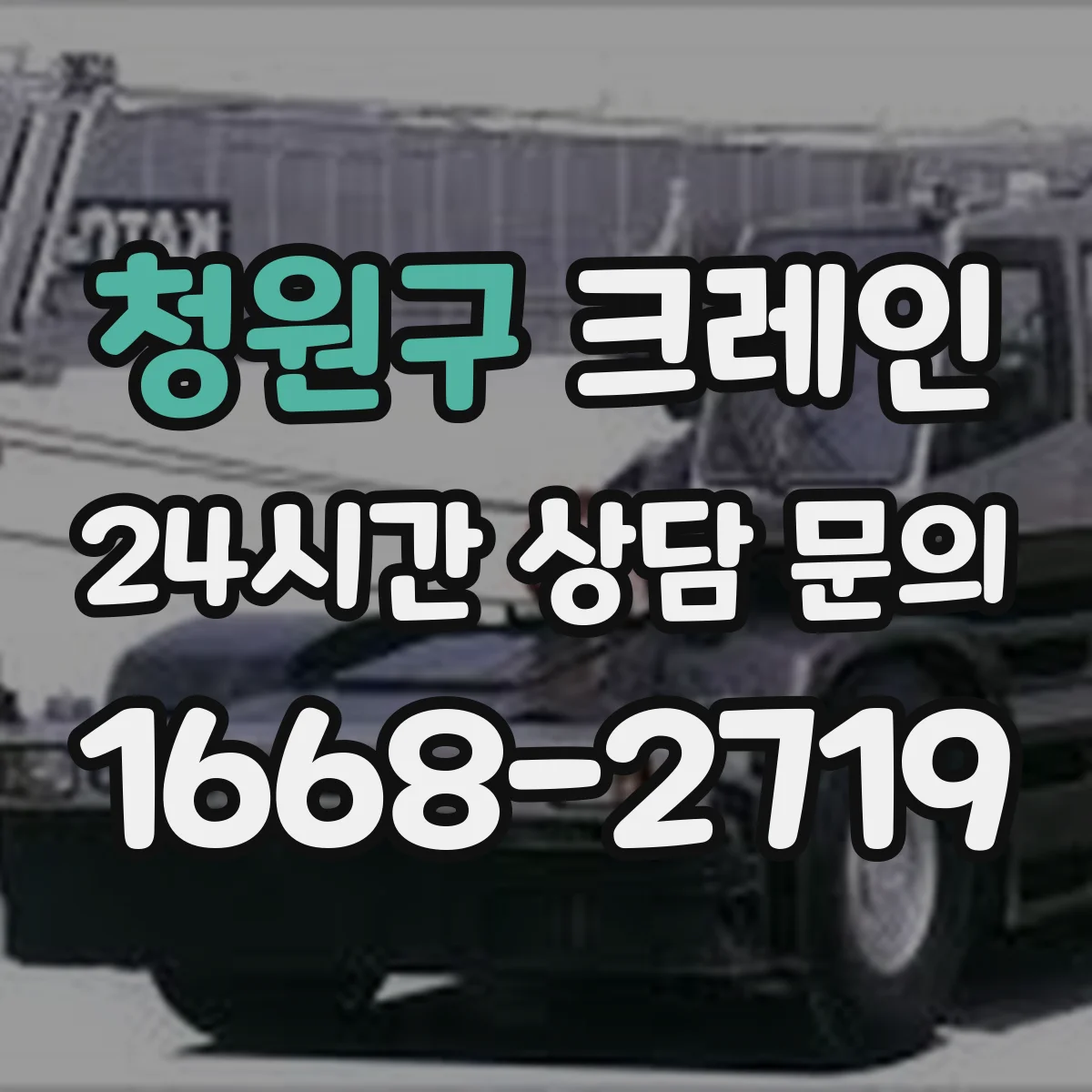 청원구 크레인 줄걸이 조건 반영해 필요 하중·작업반경 계산하기