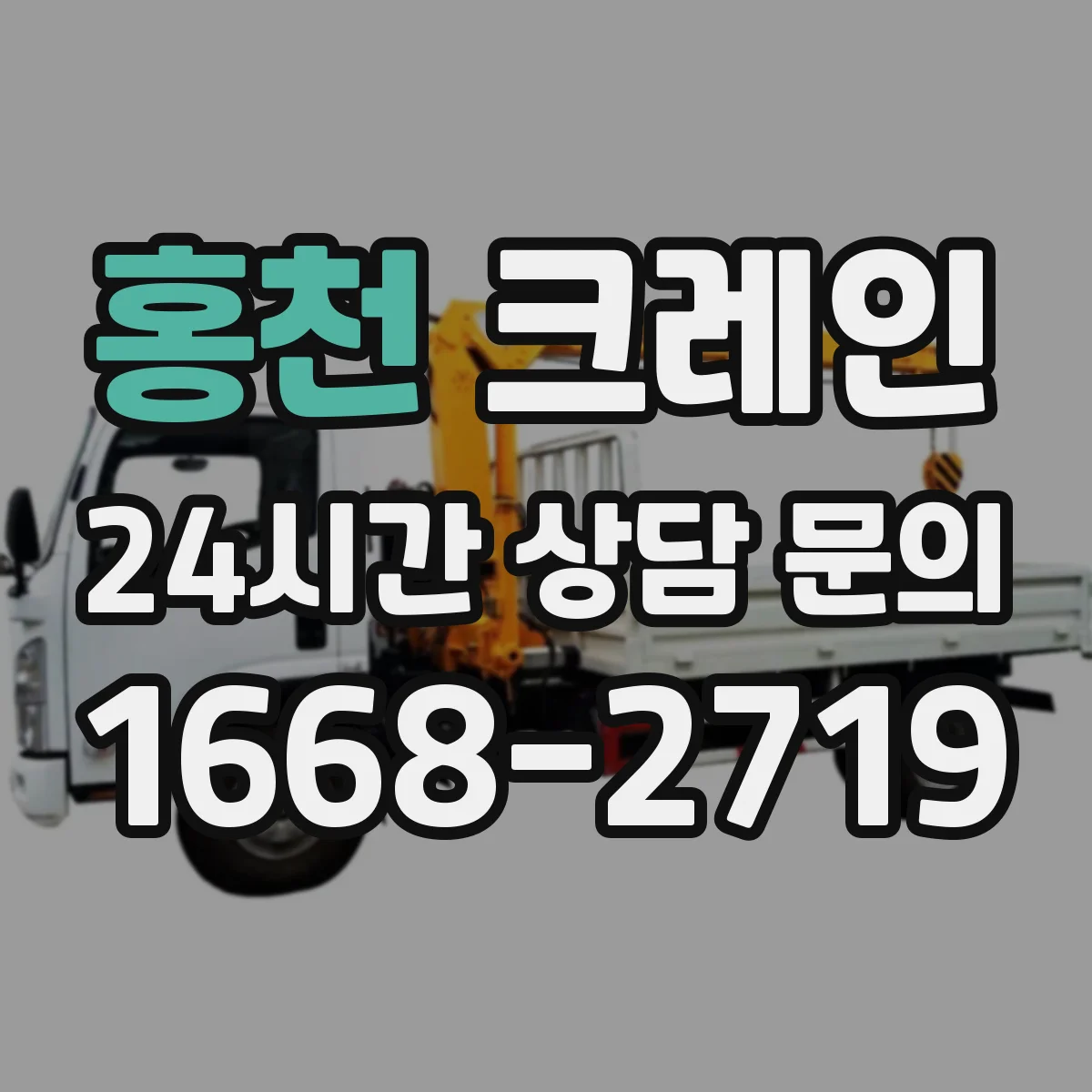 홍천 크레인 와이어로프 편조 수·지름 기준으로 적정 용량 맞추기