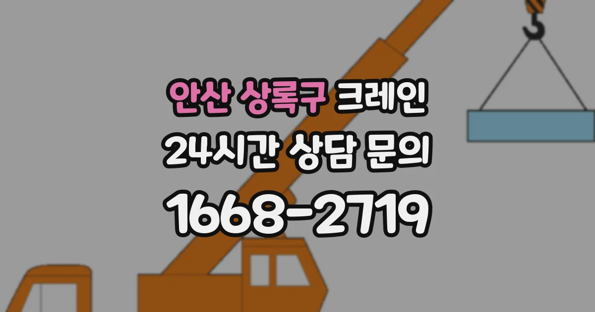 안산 상록구 크레인