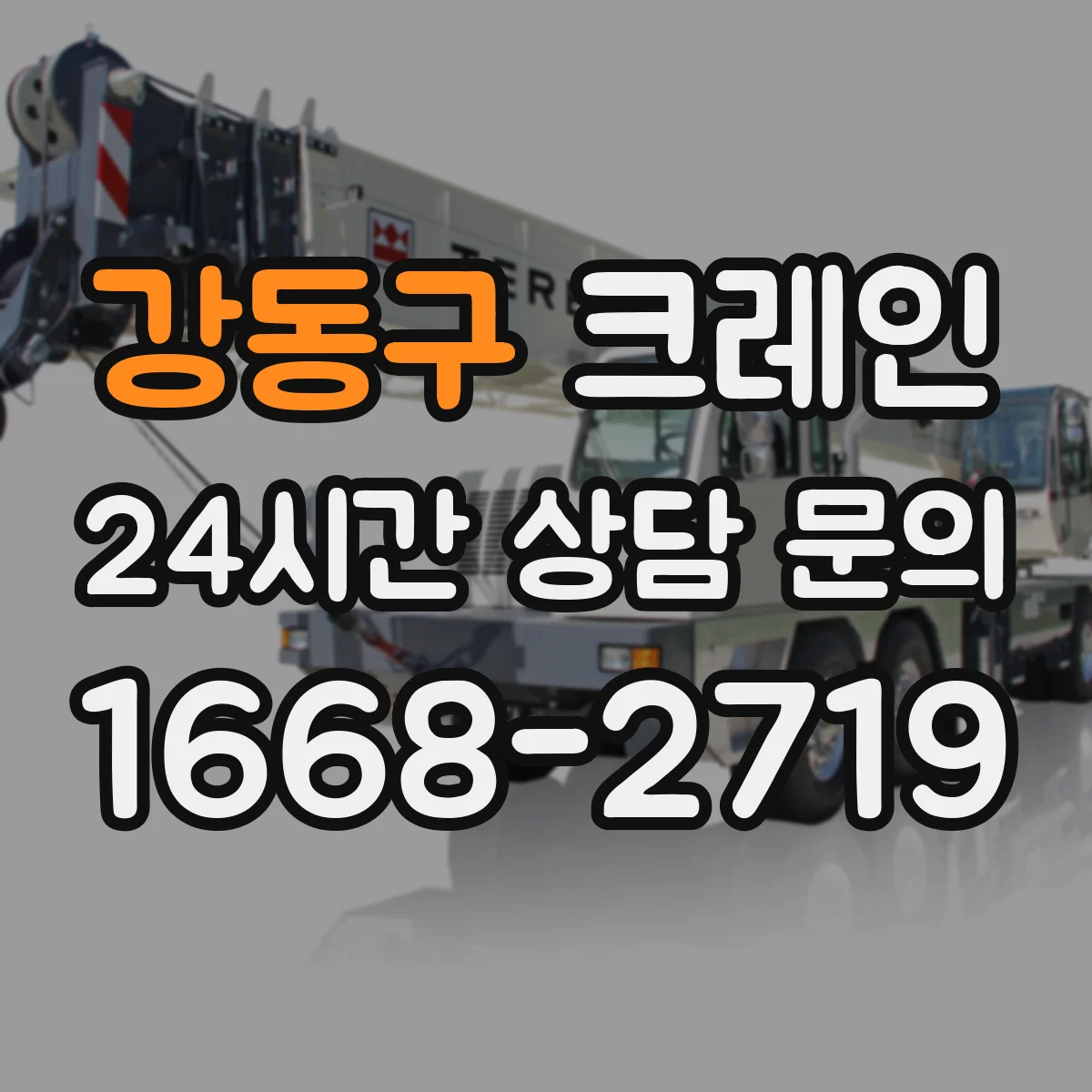 강동구 크레인 반입 높이·중량 제한에 따른 이동 가능성 확인