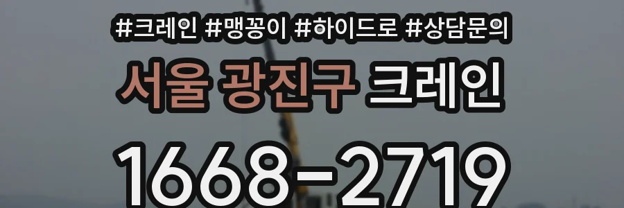 서울 광진구 크레인