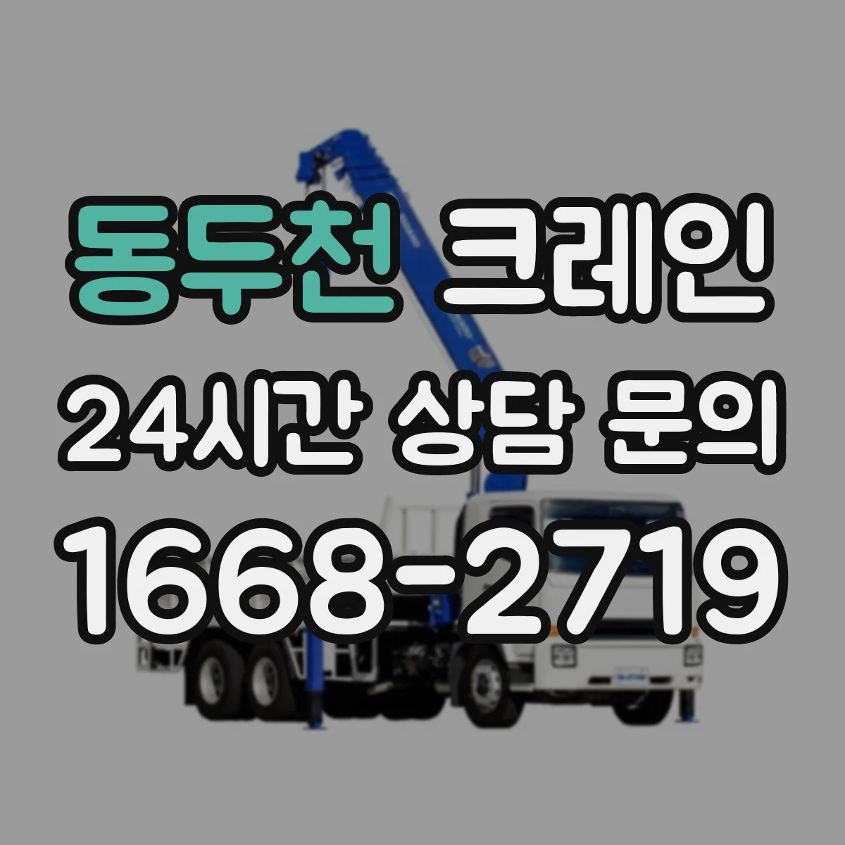 동두천 크레인 반입·이설 작업 가능 조건과 현장 확인 포인트