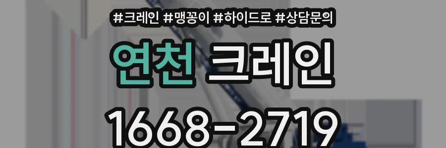 연천 크레인