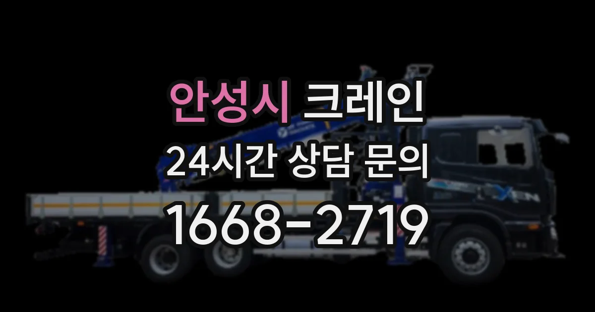안성시 크레인