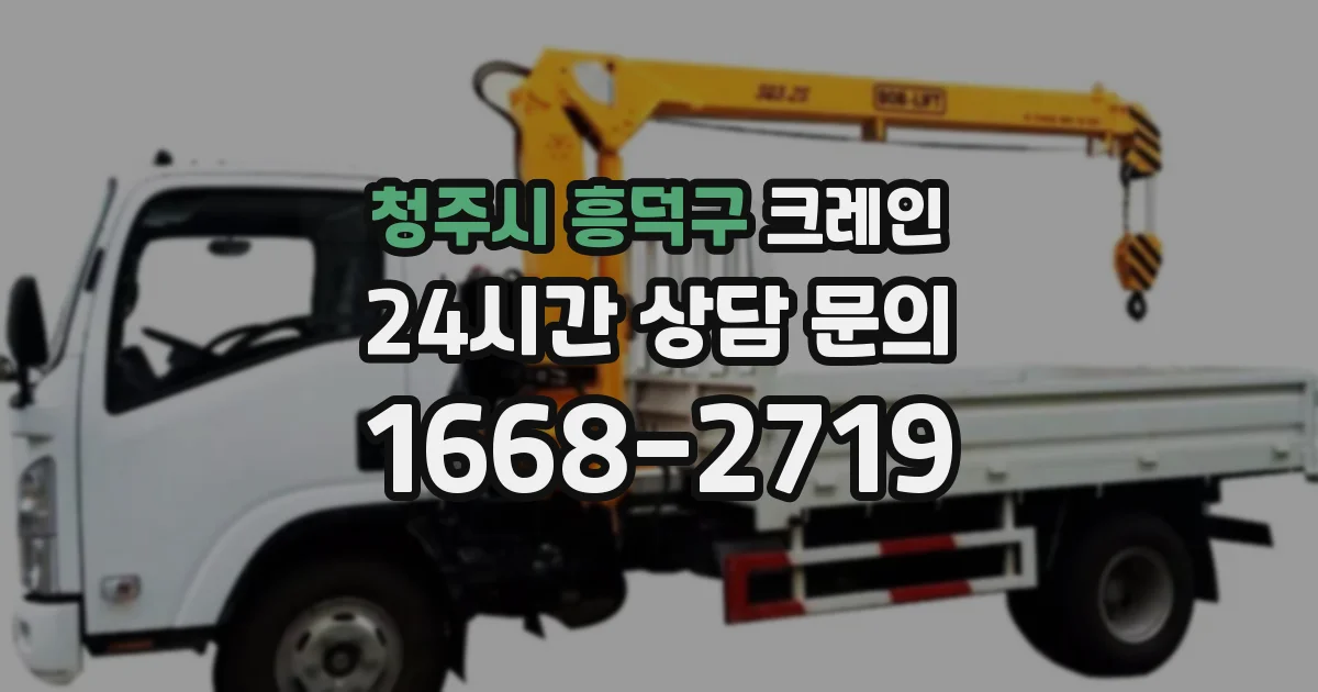 청주시 흥덕구 크레인